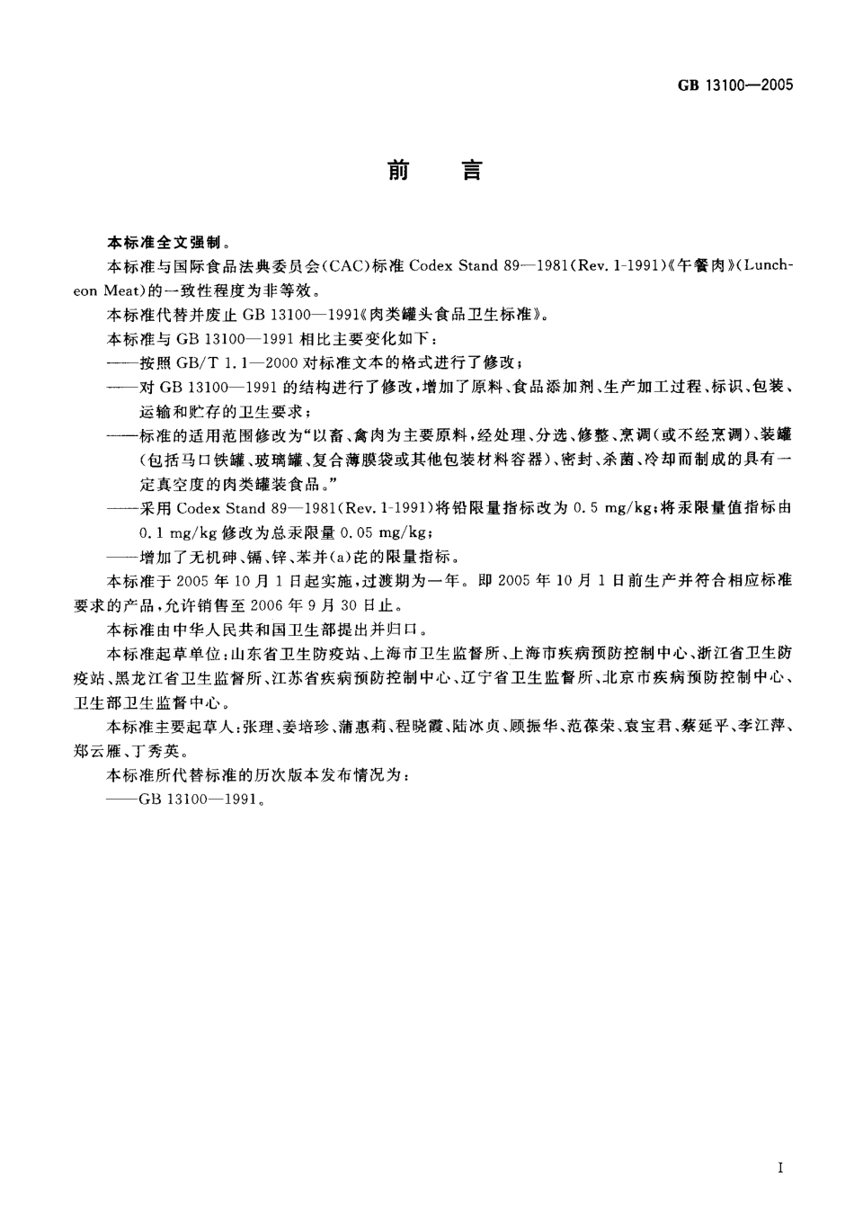 GB 13100-2005 肉类罐头卫生标准.pdf_第2页
