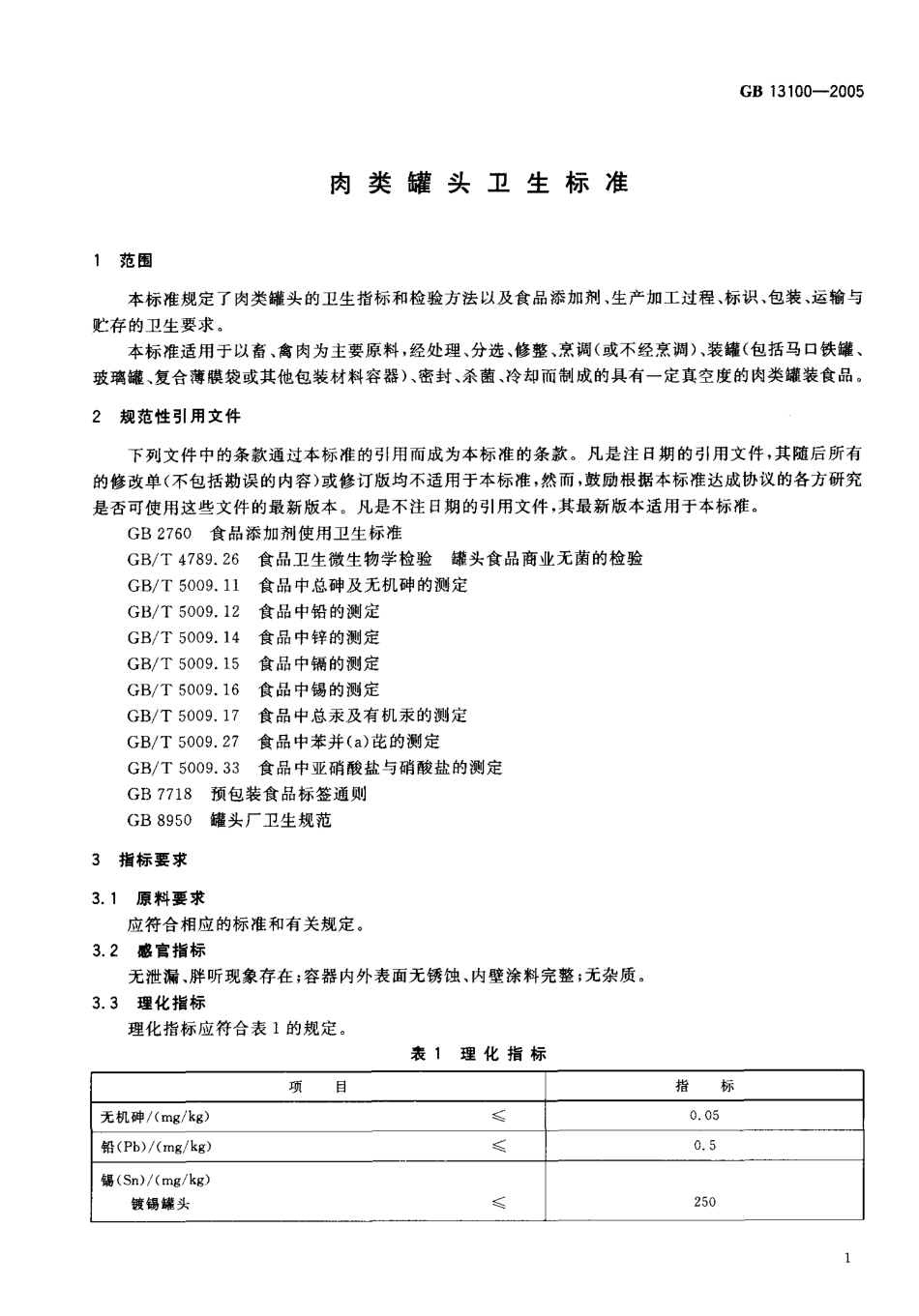 GB 13100-2005 肉类罐头卫生标准.pdf_第3页