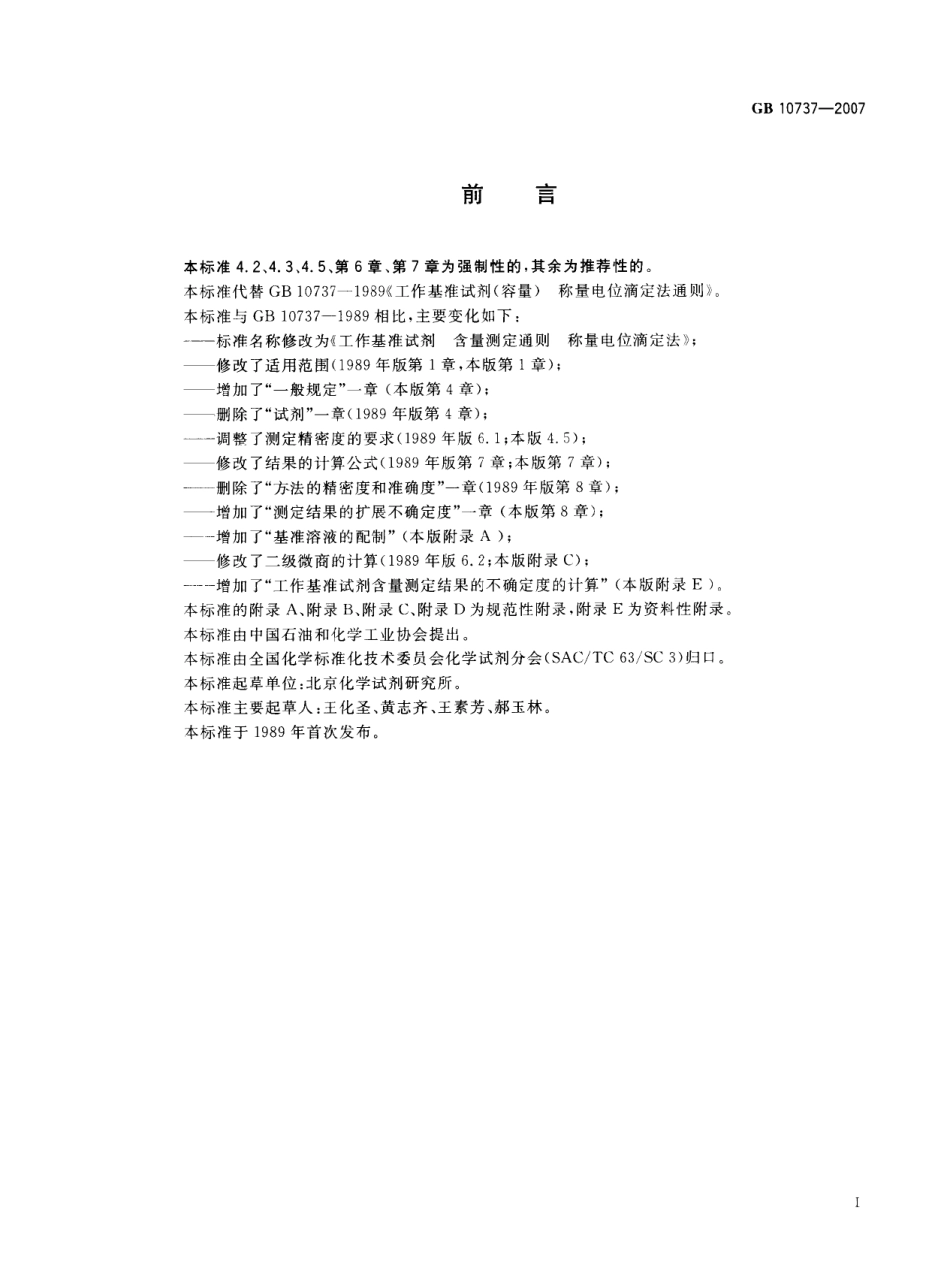 GB 10737-2007 工作基准试剂 含量测定通则 称量电位滴定法.pdf_第2页