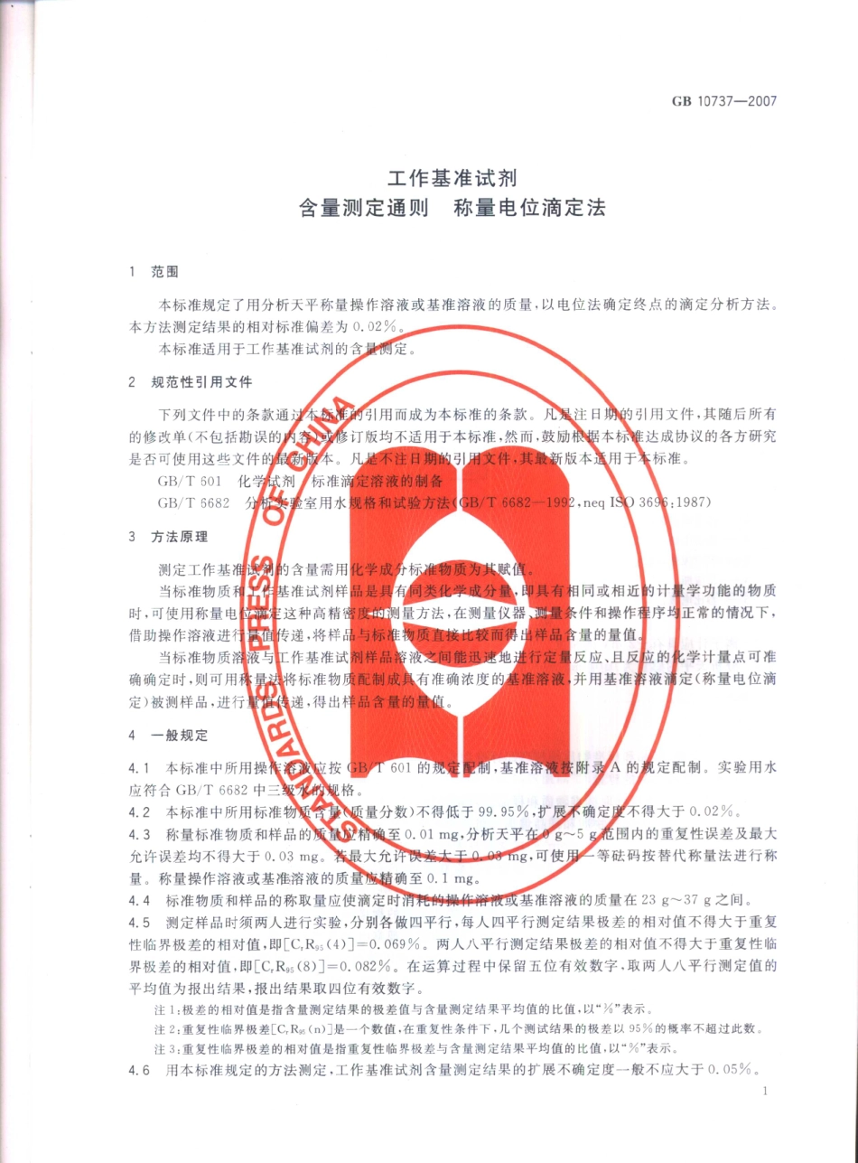 GB 10737-2007 工作基准试剂 含量测定通则 称量电位滴定法.pdf_第3页