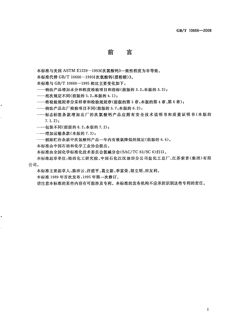 GBT 10666-2008 次氯酸钙（漂粉精）.pdf_第2页