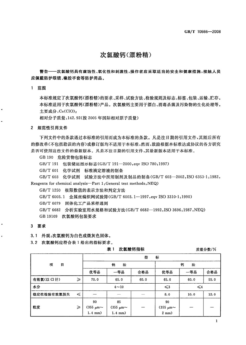 GBT 10666-2008 次氯酸钙（漂粉精）.pdf_第3页