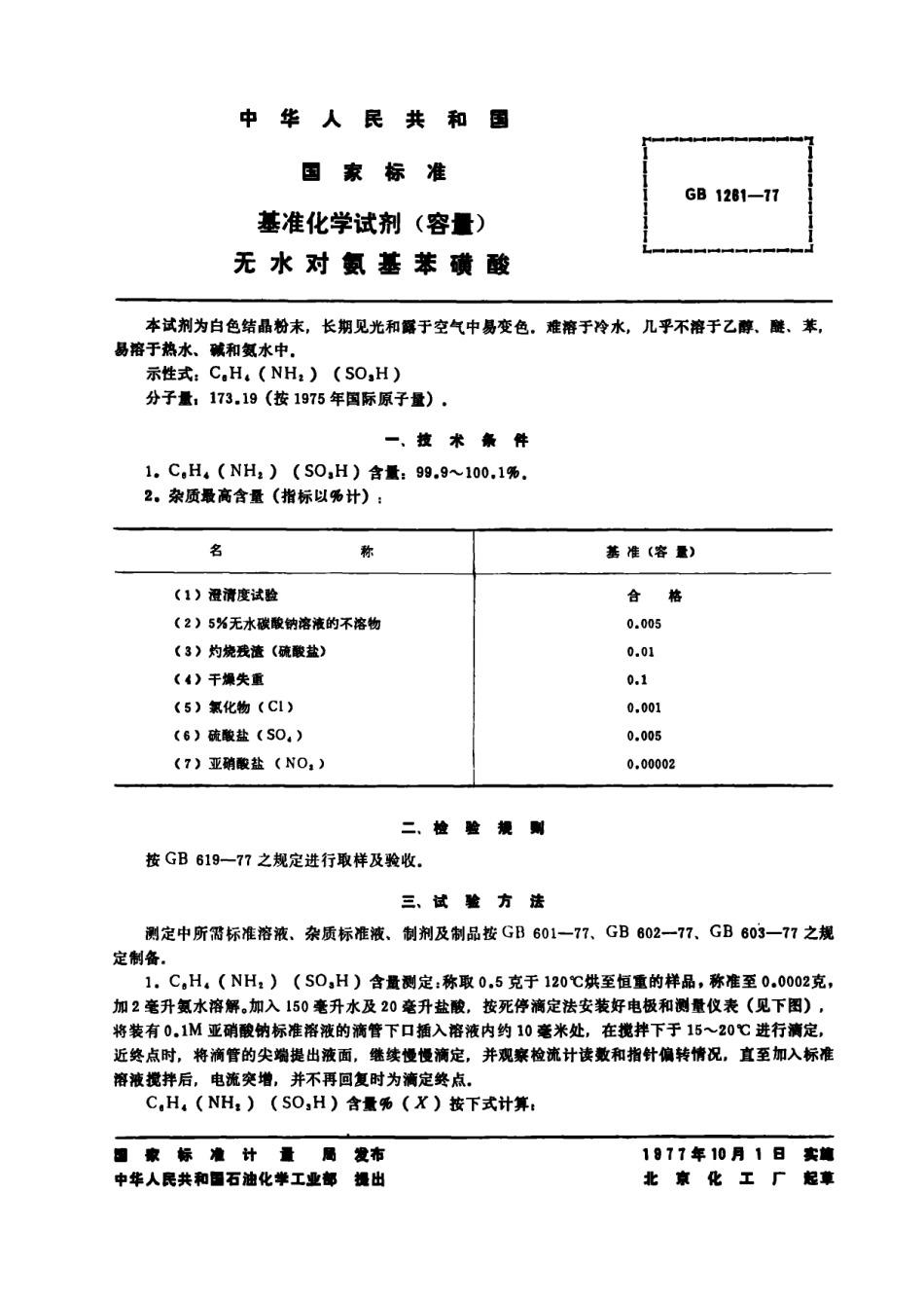 GB 1261-1977 基准化学试剂(容量) 无水对氨基苯磺酸.pdf_第1页