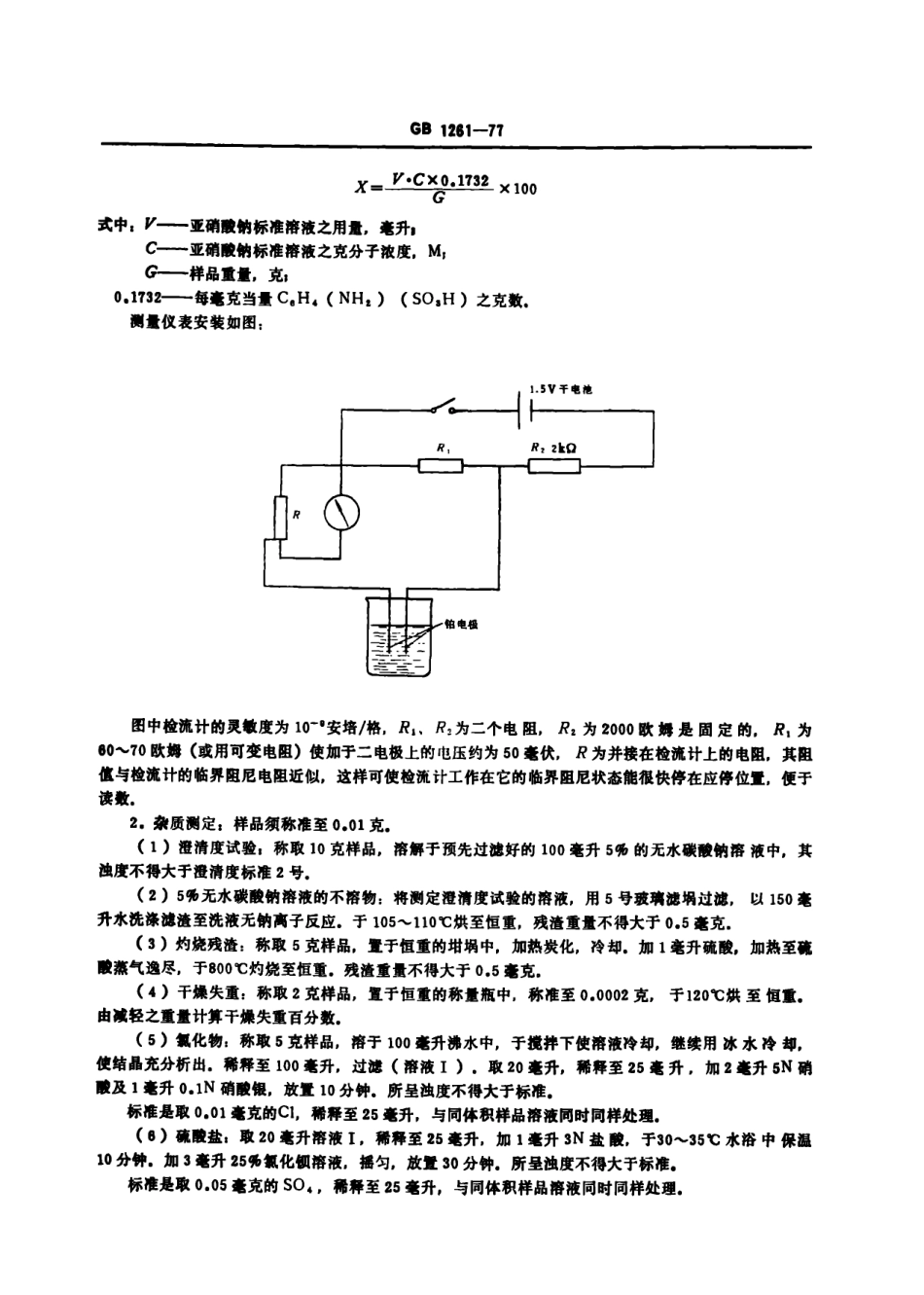 GB 1261-1977 基准化学试剂(容量) 无水对氨基苯磺酸.pdf_第2页
