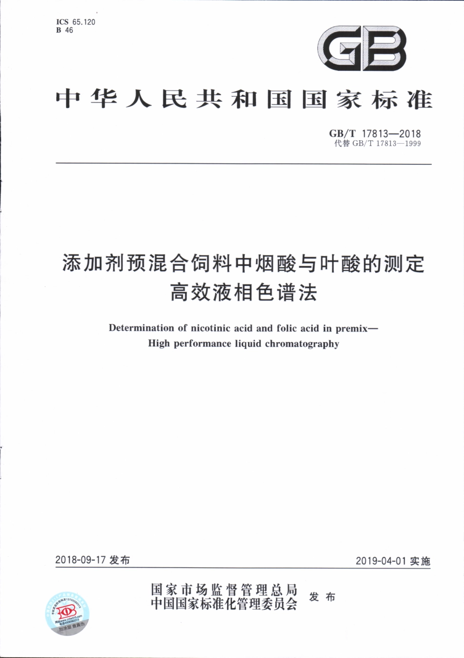 GBT 17813-2018 添加剂预混合饲料中烟酸与叶酸的测定 高效液相色谱法.pdf_第1页