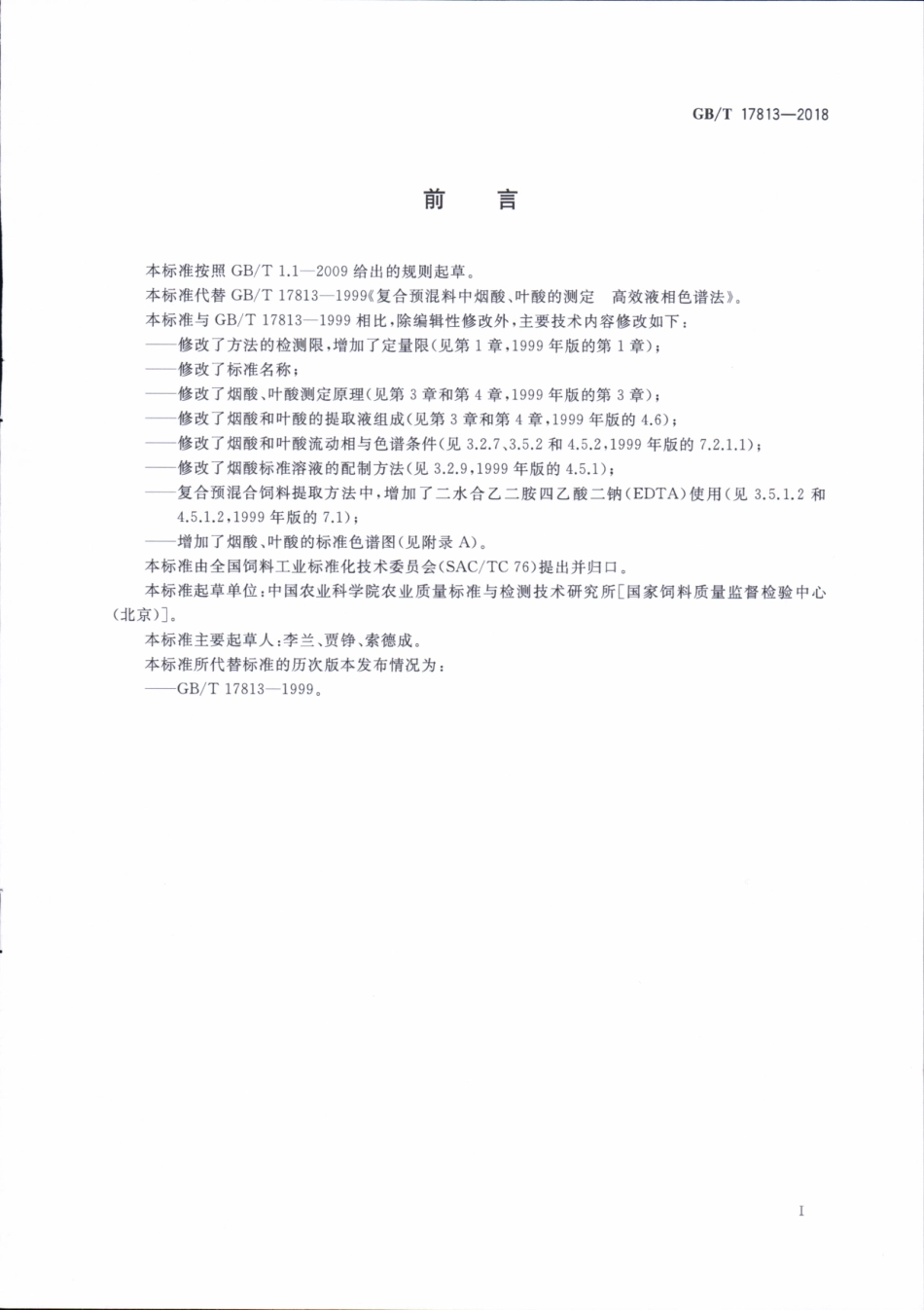 GBT 17813-2018 添加剂预混合饲料中烟酸与叶酸的测定 高效液相色谱法.pdf_第2页