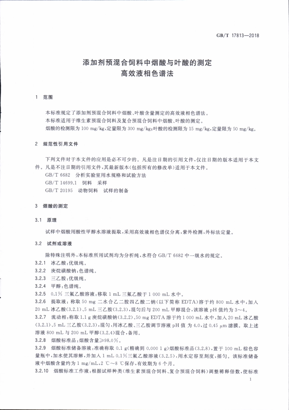 GBT 17813-2018 添加剂预混合饲料中烟酸与叶酸的测定 高效液相色谱法.pdf_第3页