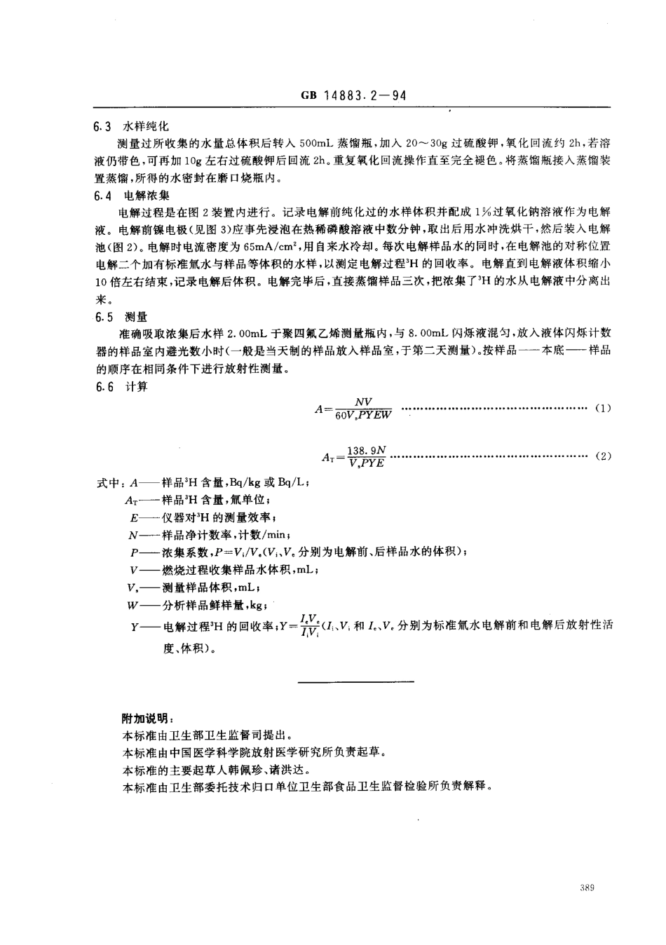 GB 14883.2-1994 食品中放射性物质检验 氢-3的测定.pdf_第3页