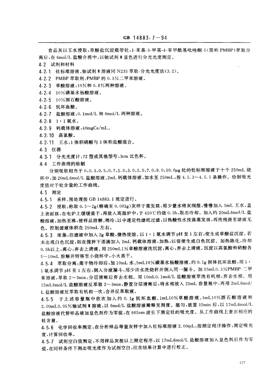 GB 14883.7-1994 食品中放射性物质检验 天然钍和铀的测定.pdf_第3页
