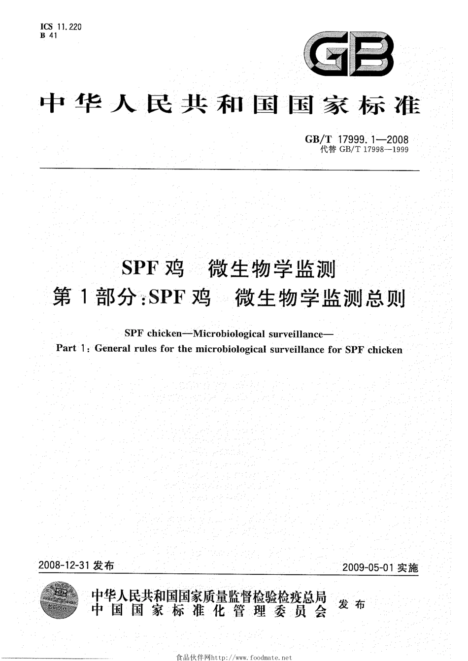 GBT 17999.1-2008 SPF鸡 微生物学监测 第1部分：SPF鸡 微生物学监测总则.pdf_第1页