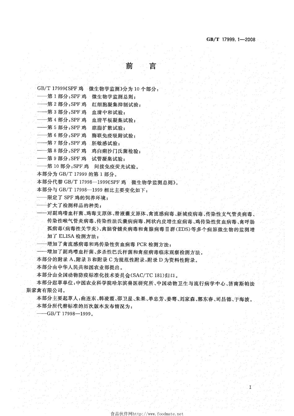 GBT 17999.1-2008 SPF鸡 微生物学监测 第1部分：SPF鸡 微生物学监测总则.pdf_第2页