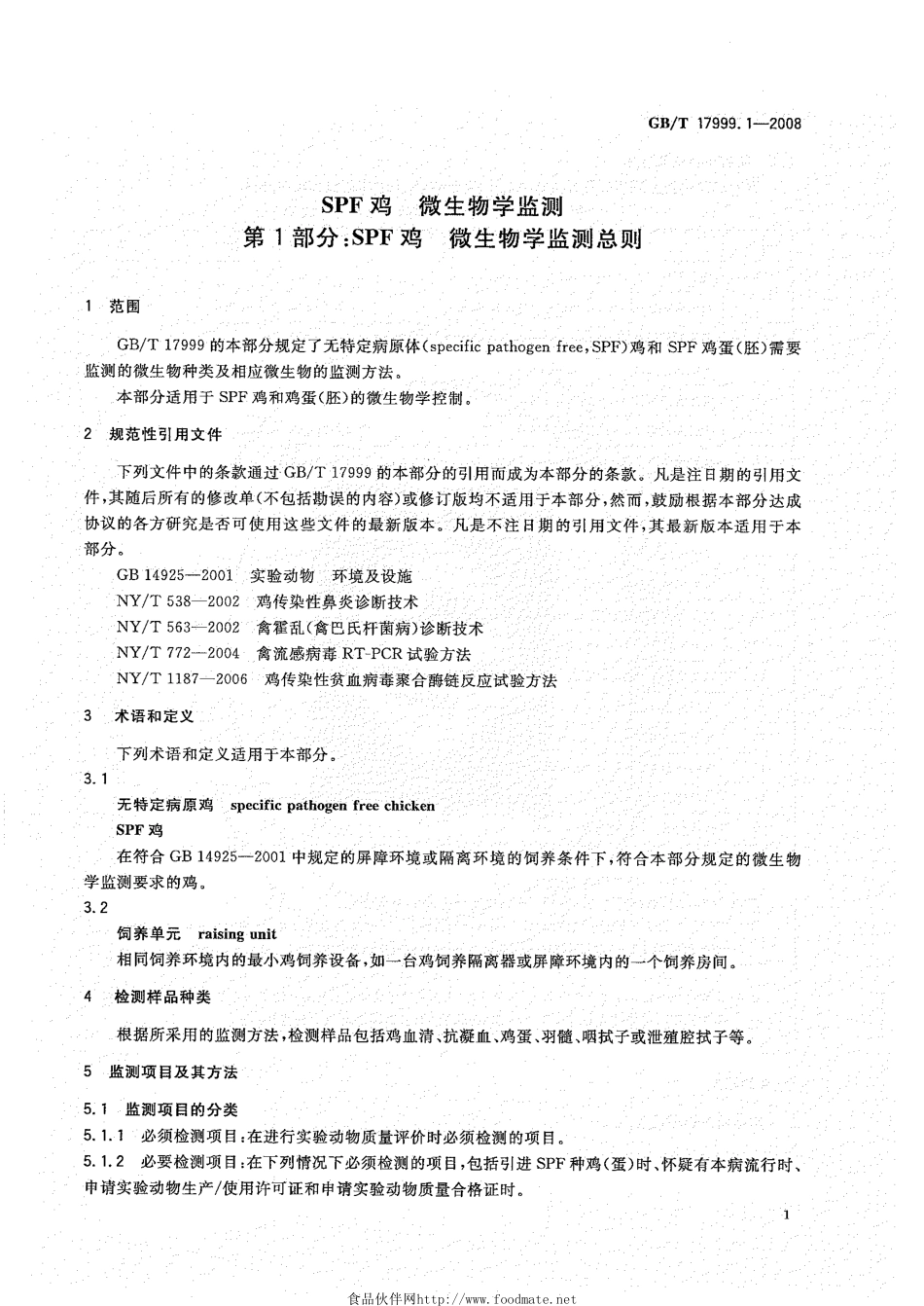 GBT 17999.1-2008 SPF鸡 微生物学监测 第1部分：SPF鸡 微生物学监测总则.pdf_第3页
