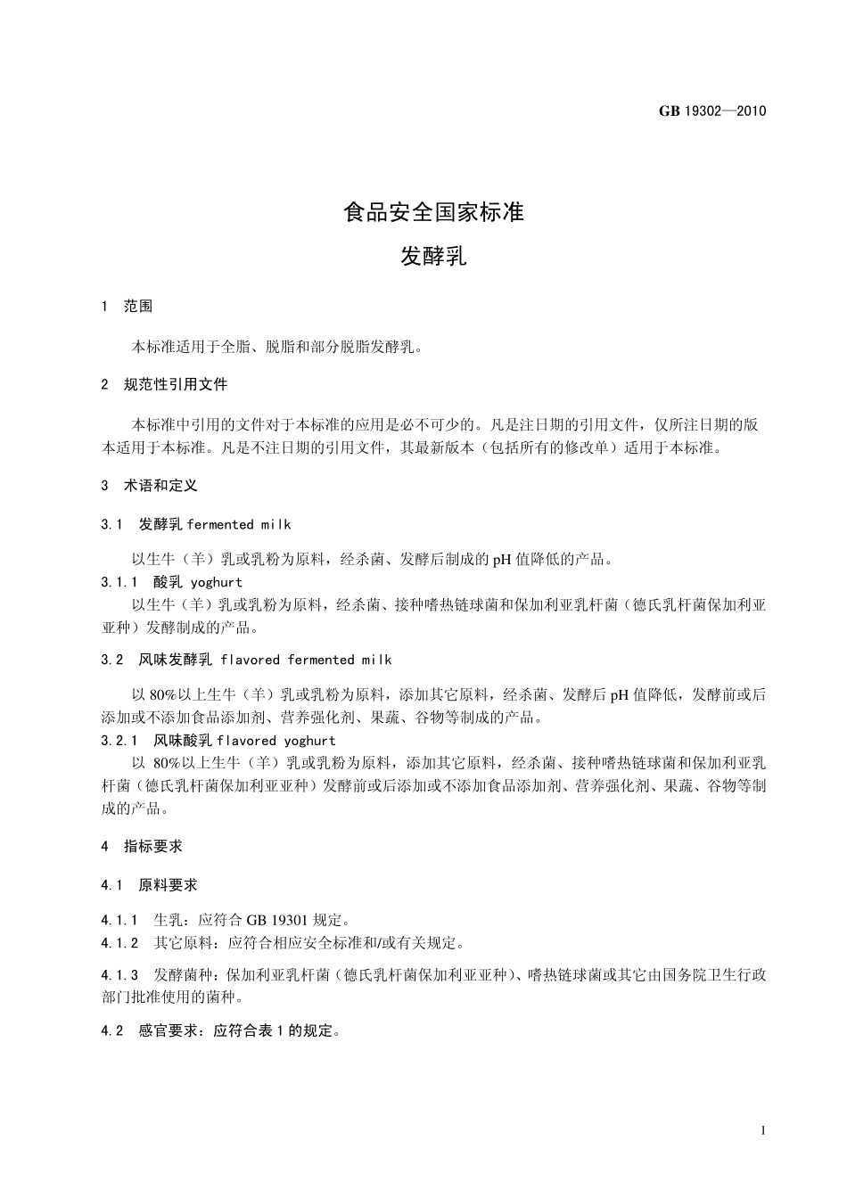 GB 19302-2010 食品安全国家标准 发酵乳.pdf_第3页