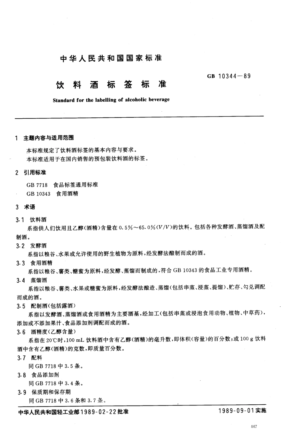 GB 10344-1989 饮料酒标签标准.pdf_第1页