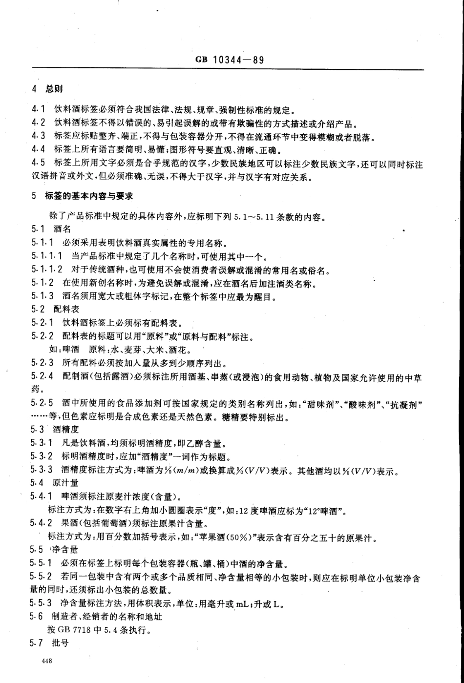 GB 10344-1989 饮料酒标签标准.pdf_第2页