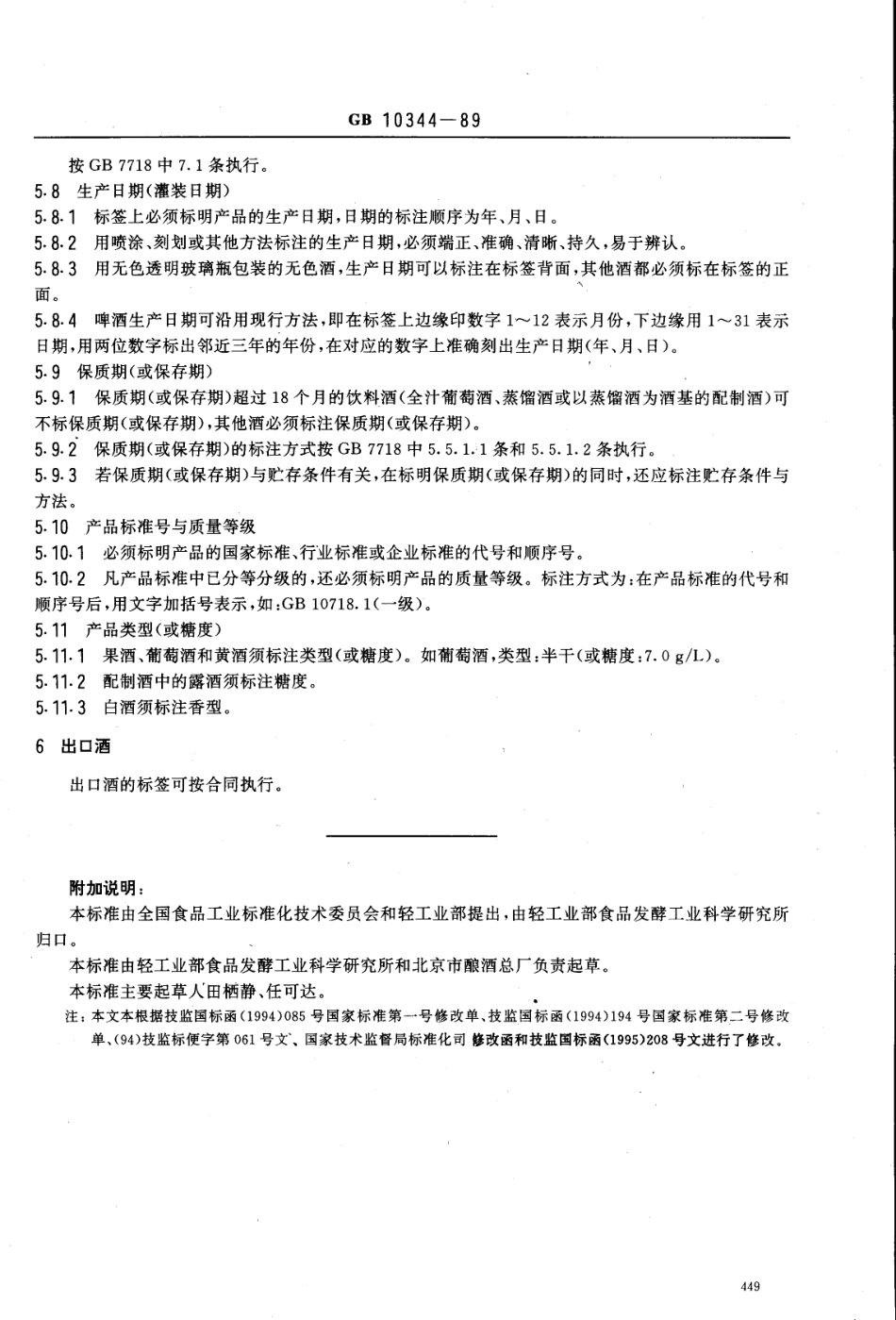 GB 10344-1989 饮料酒标签标准.pdf_第3页
