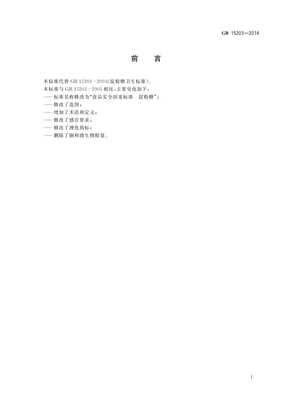 GB 15203-2014 食品安全国家标准 淀粉糖.pdf_第2页