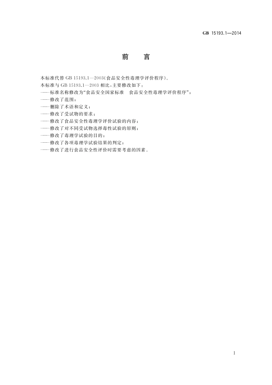 GB 15193.1-2014 食品安全国家标准 食品安全性毒理学评价程序.pdf_第2页