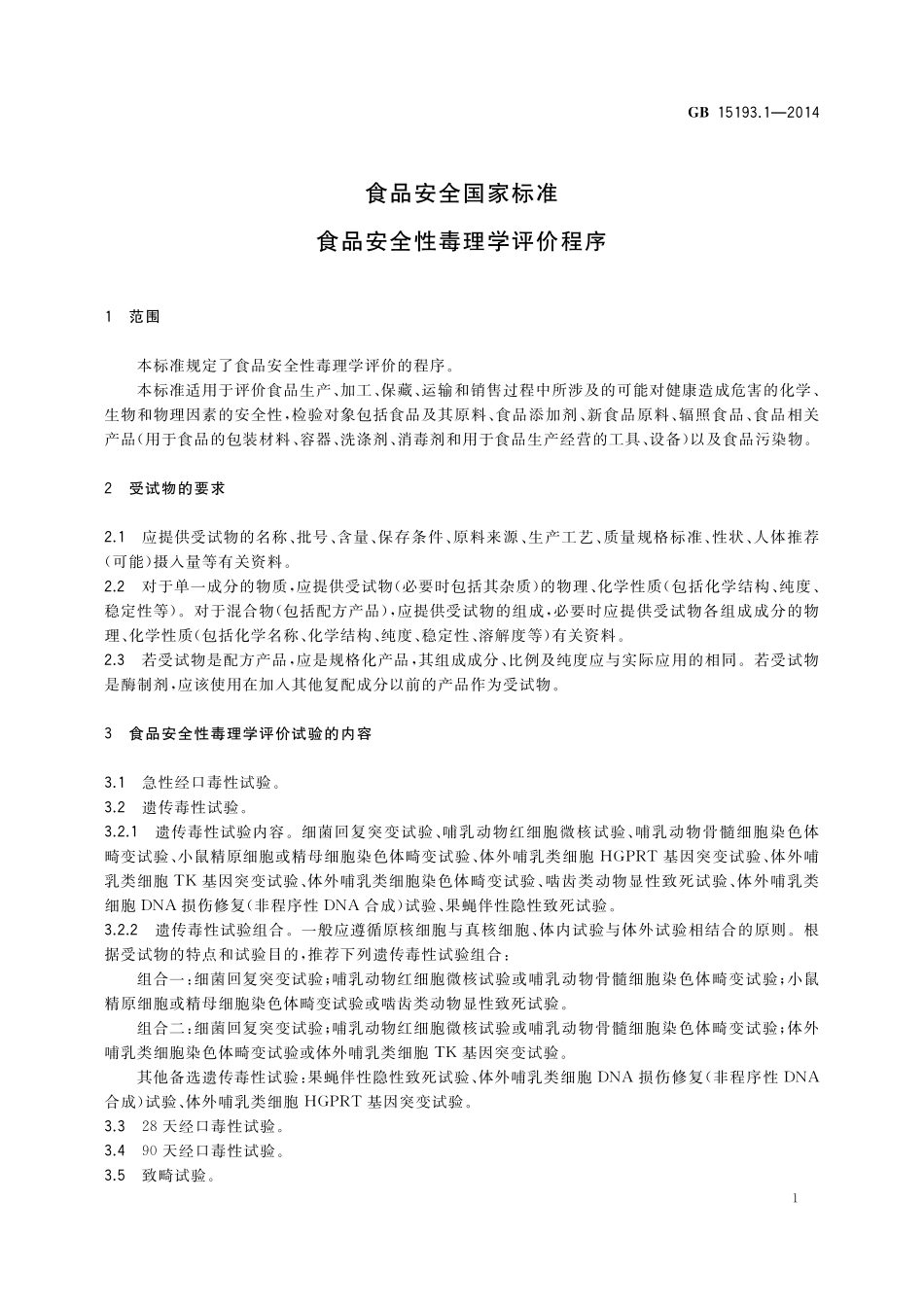 GB 15193.1-2014 食品安全国家标准 食品安全性毒理学评价程序.pdf_第3页