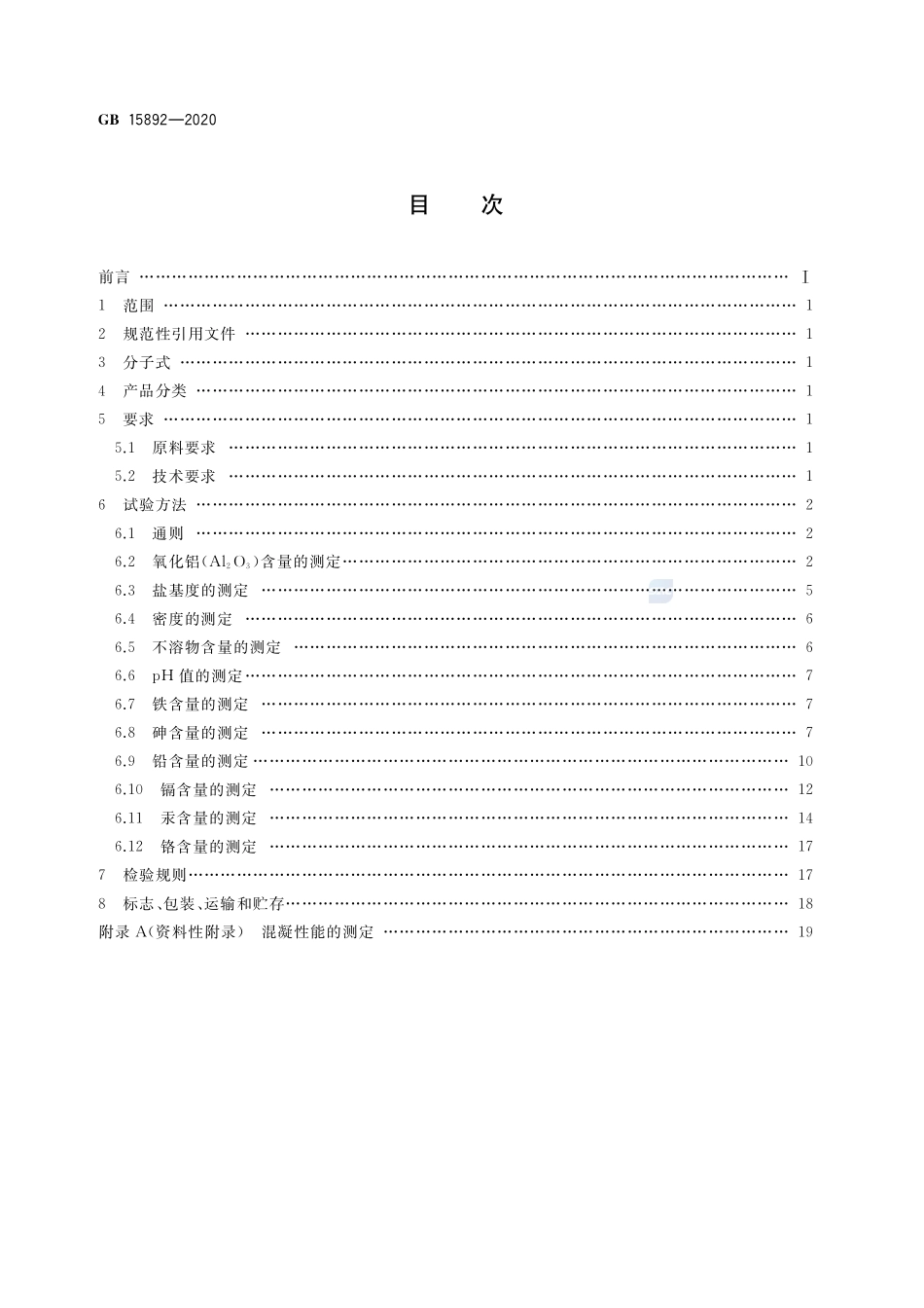 GB 15892-2020 生活饮用水用聚氯化铝.pdf_第2页