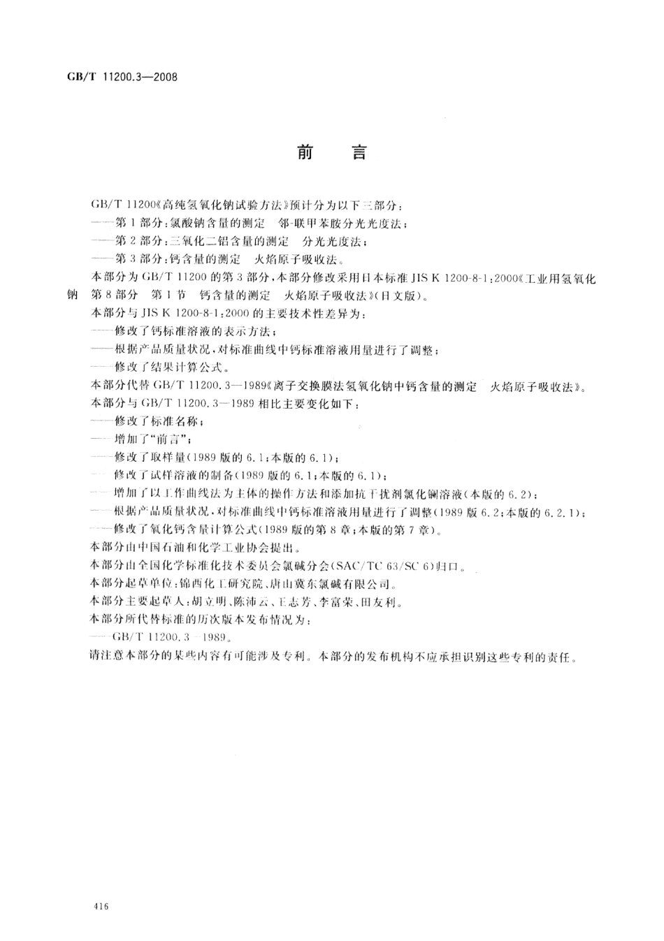 GBT 11200.3-2008 高纯氢氧化钠试验方法 第3部分：钙含量的测定 火焰原子吸收法 .pdf_第2页