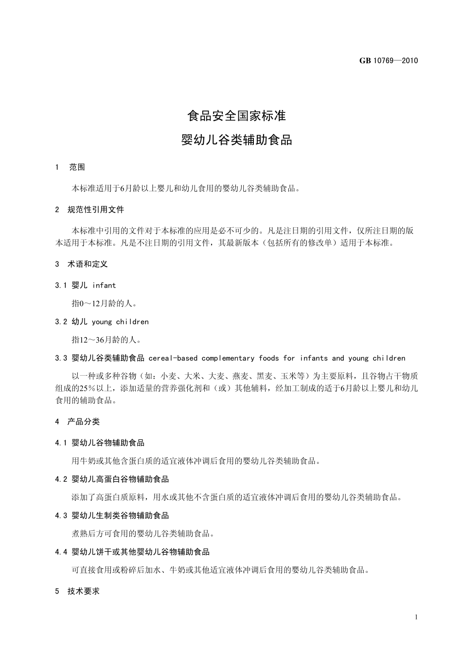 GB 10769-2010 食品安全国家标准 婴幼儿谷类辅助食品.pdf_第3页