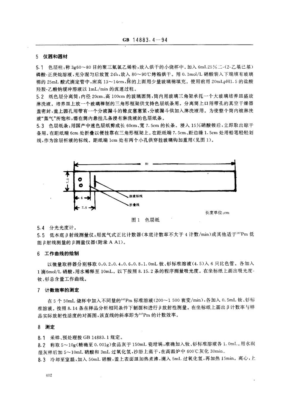 GB 14883.4-1994 食品中放射性物质检验 钷-147的测定.pdf_第2页