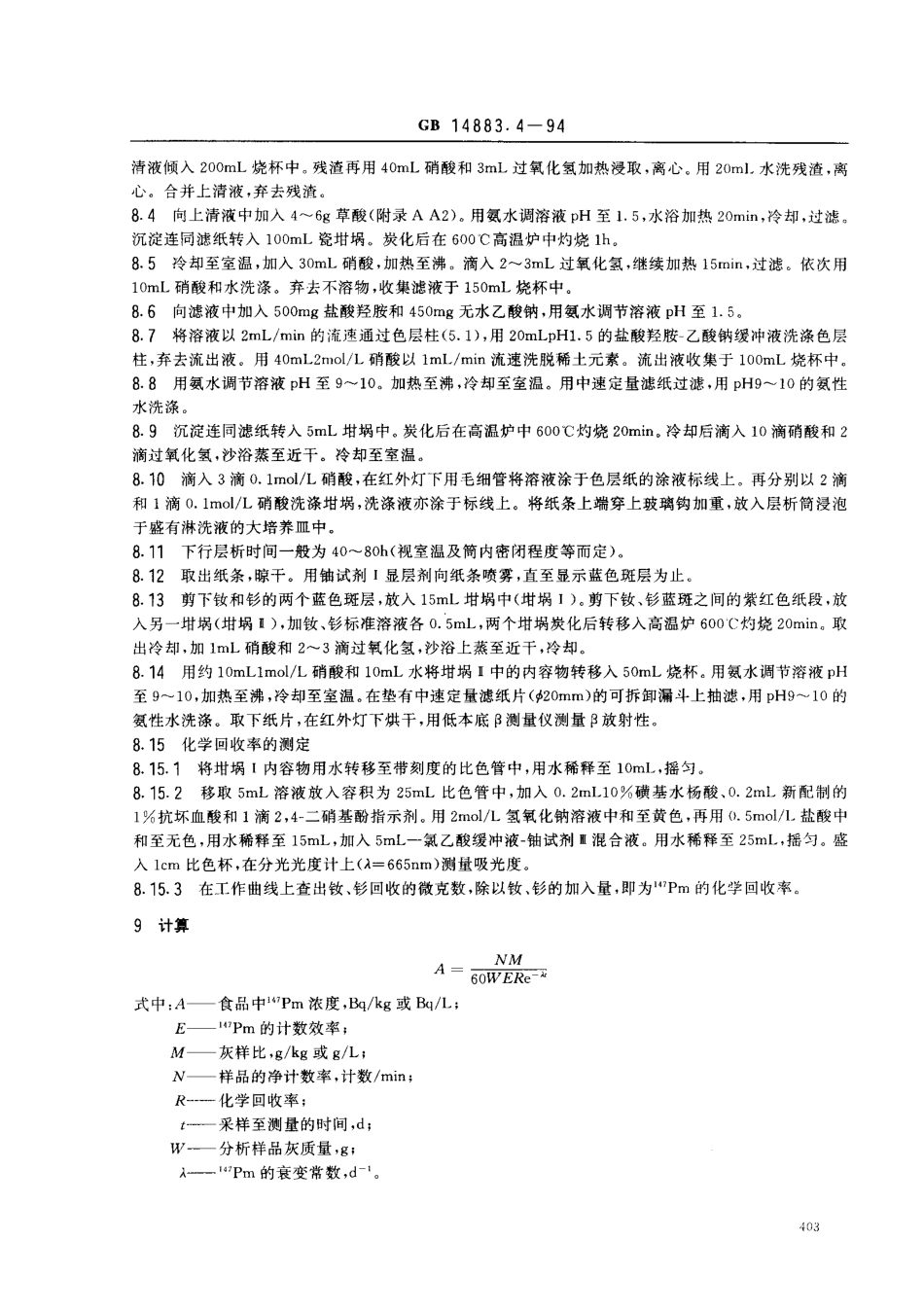 GB 14883.4-1994 食品中放射性物质检验 钷-147的测定.pdf_第3页