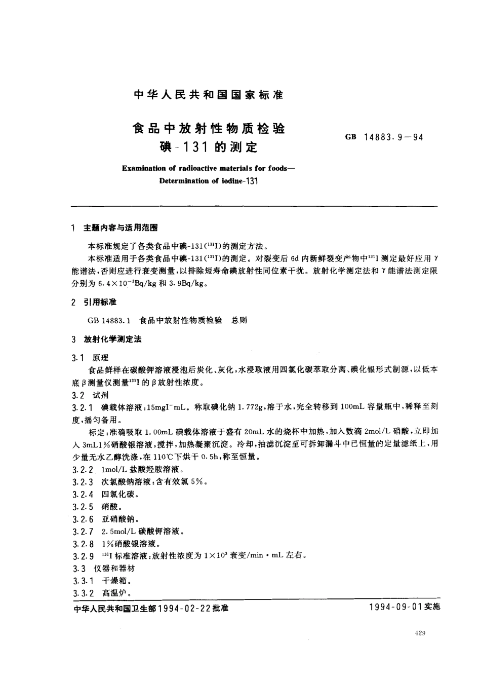 GB 14883.9-1994 食品中放射性物质检验 碘-131的测定.pdf_第1页