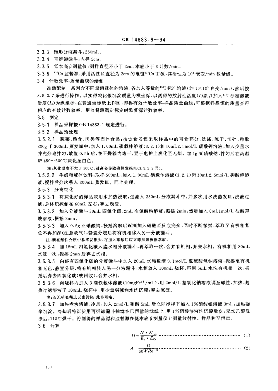 GB 14883.9-1994 食品中放射性物质检验 碘-131的测定.pdf_第2页