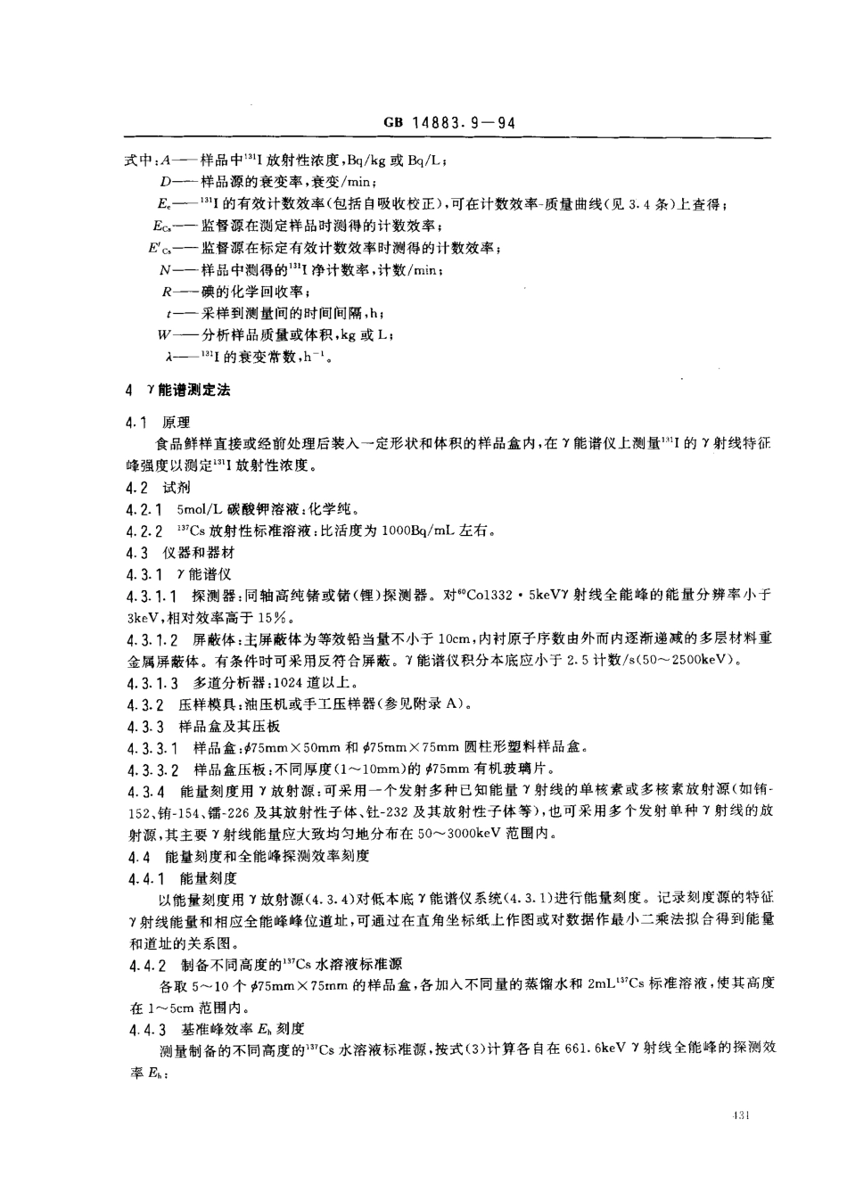 GB 14883.9-1994 食品中放射性物质检验 碘-131的测定.pdf_第3页