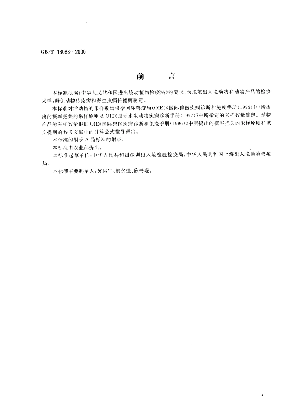 GBT 18088-2000 出入境动物检疫采样.pdf_第1页