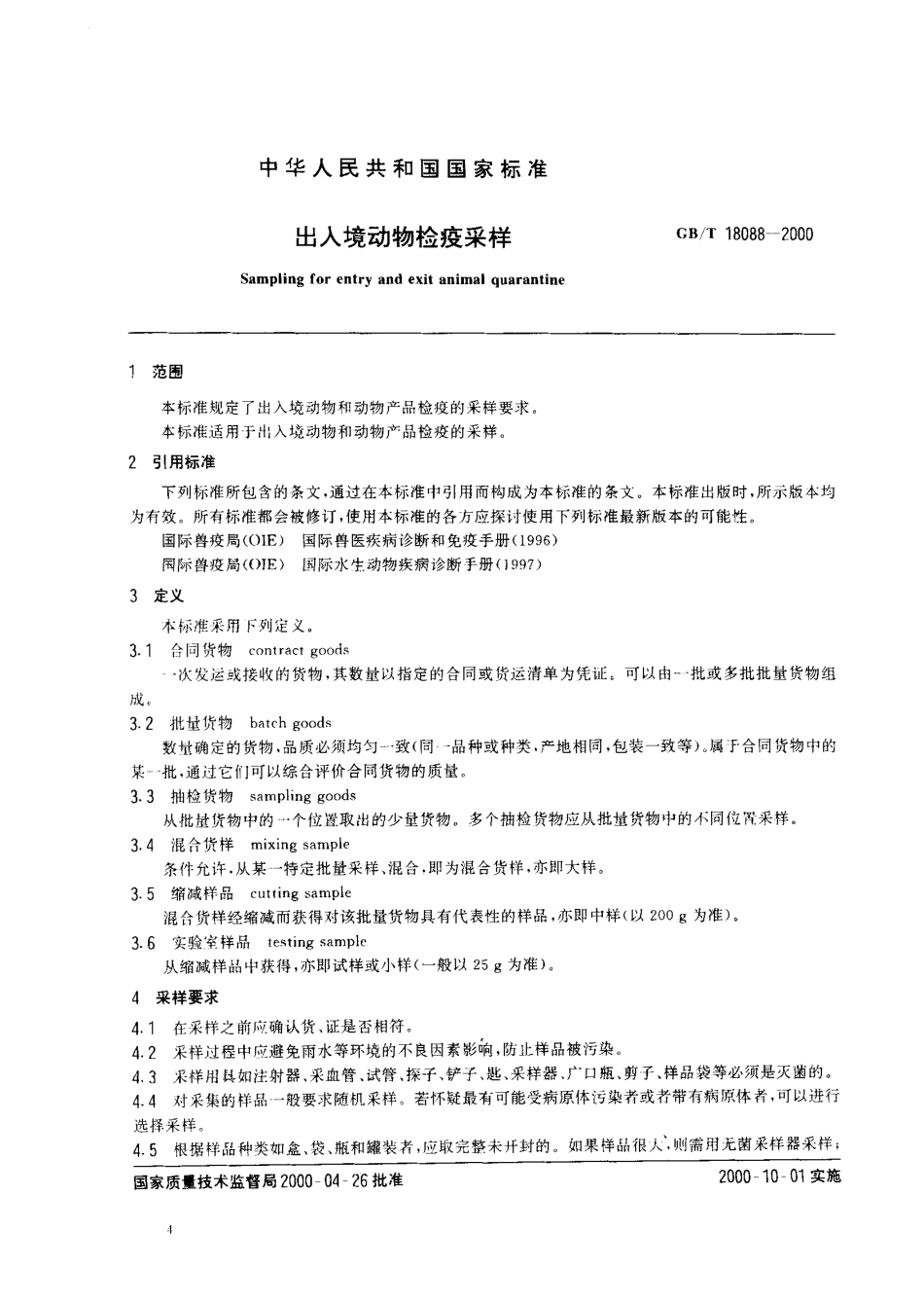 GBT 18088-2000 出入境动物检疫采样.pdf_第2页