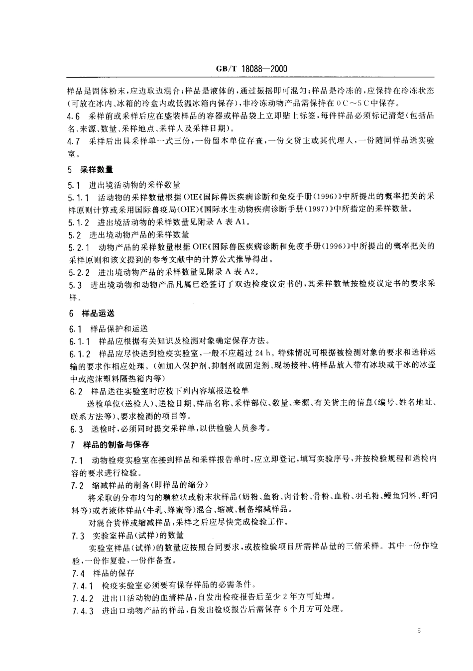 GBT 18088-2000 出入境动物检疫采样.pdf_第3页