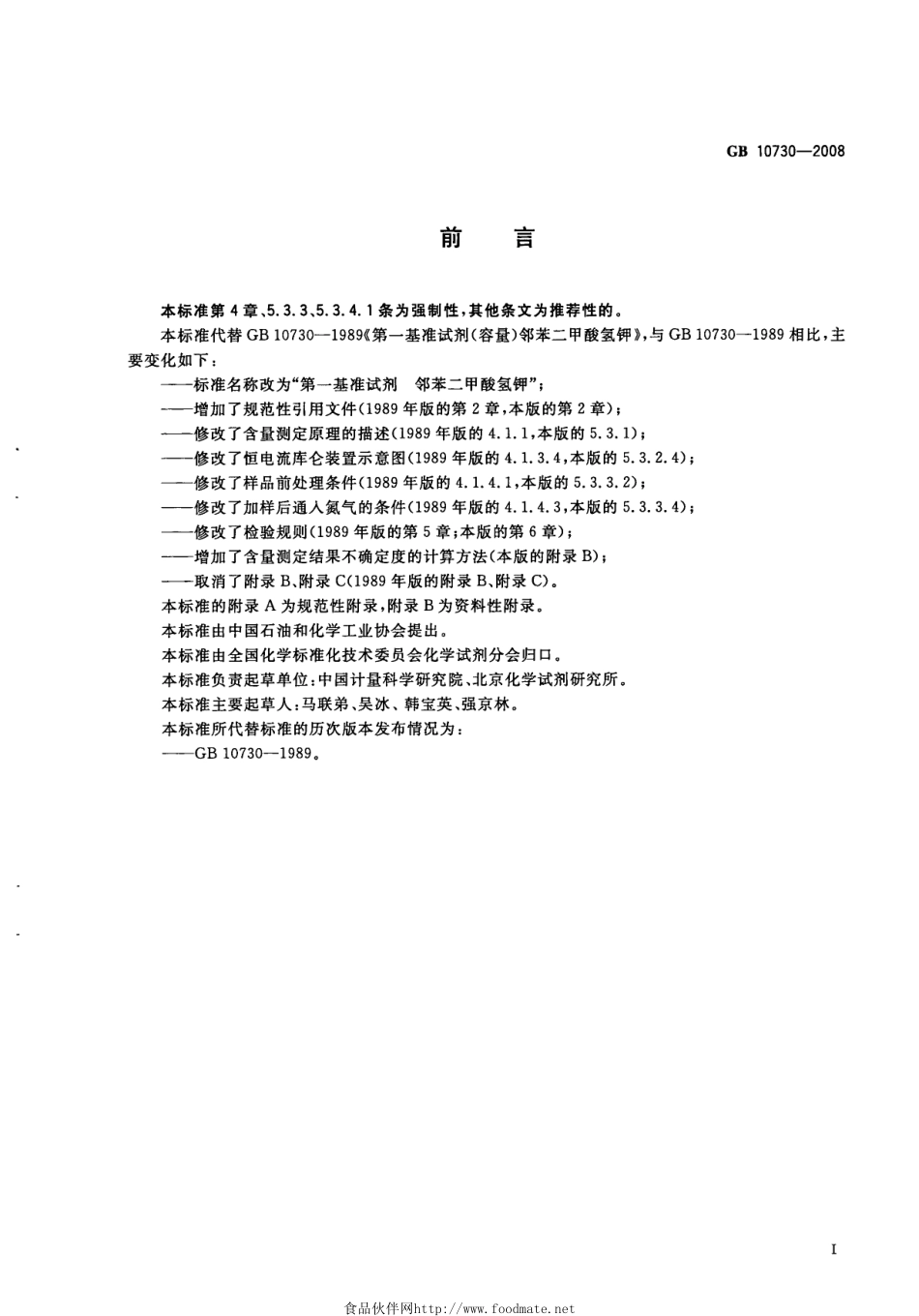 GB 10730-2008 第一基准试剂 邻苯二甲酸氢钾.pdf_第2页
