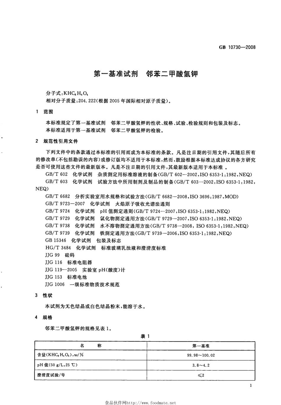 GB 10730-2008 第一基准试剂 邻苯二甲酸氢钾.pdf_第3页