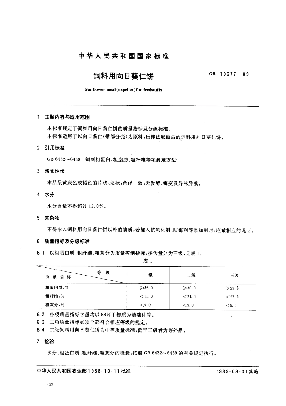 GB 10377-1989 饲料用向日葵仁饼.pdf_第1页