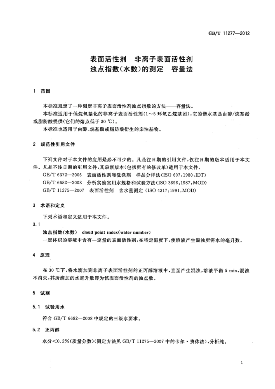 GBT 11277-2012 表面活性剂 非离子表面活性剂 浊点指数(水数)的测定 容量法.pdf_第1页