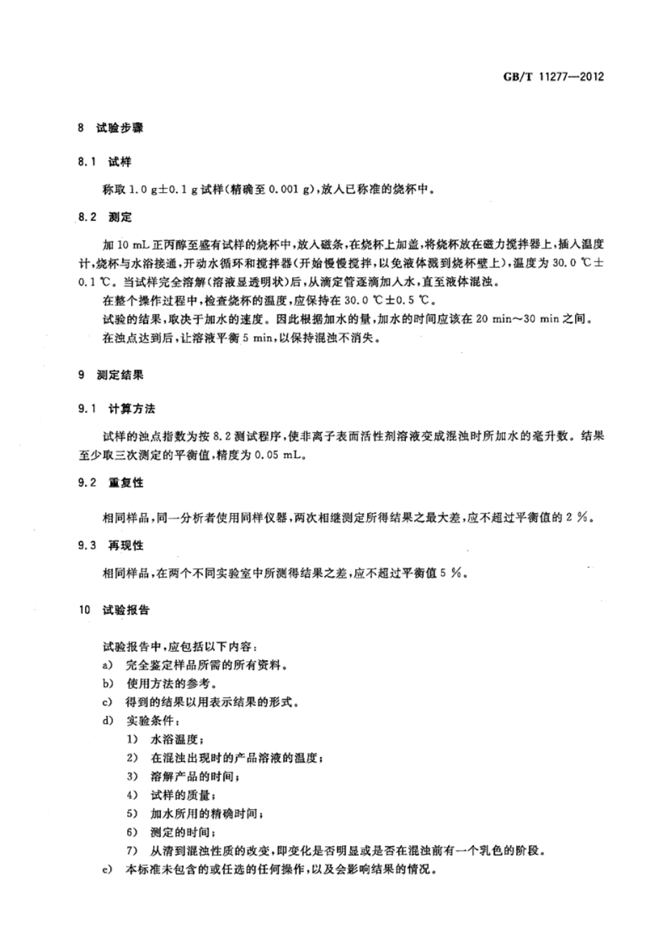 GBT 11277-2012 表面活性剂 非离子表面活性剂 浊点指数(水数)的测定 容量法.pdf_第3页