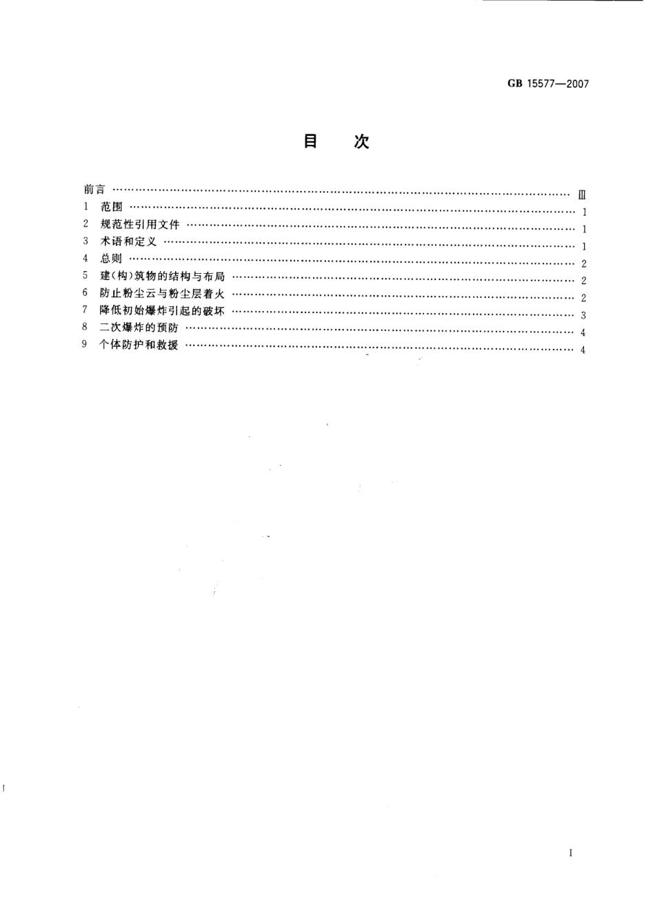 GB 15577-2007 粉尘防爆安全规程.pdf_第2页