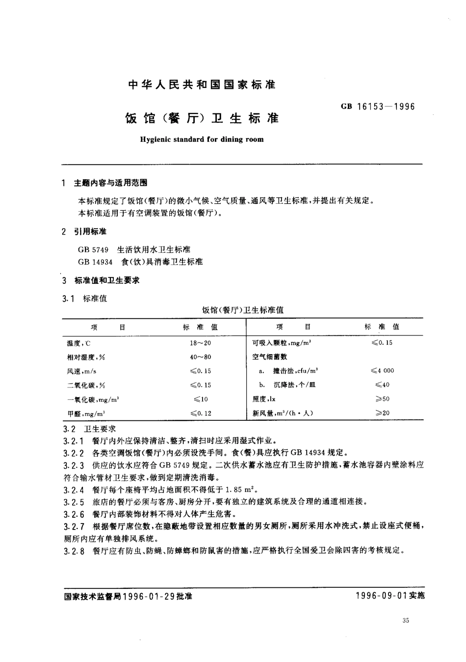 GB 16153-1996 饭馆(餐厅)卫生标准.pdf_第1页