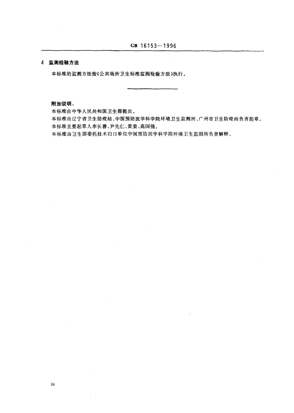 GB 16153-1996 饭馆(餐厅)卫生标准.pdf_第2页