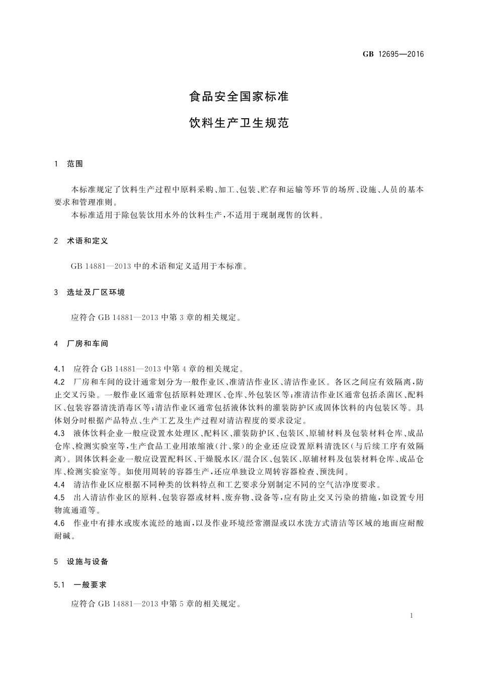 GB 12695-2016 食品安全国家标准 饮料生产卫生规范.pdf_第3页