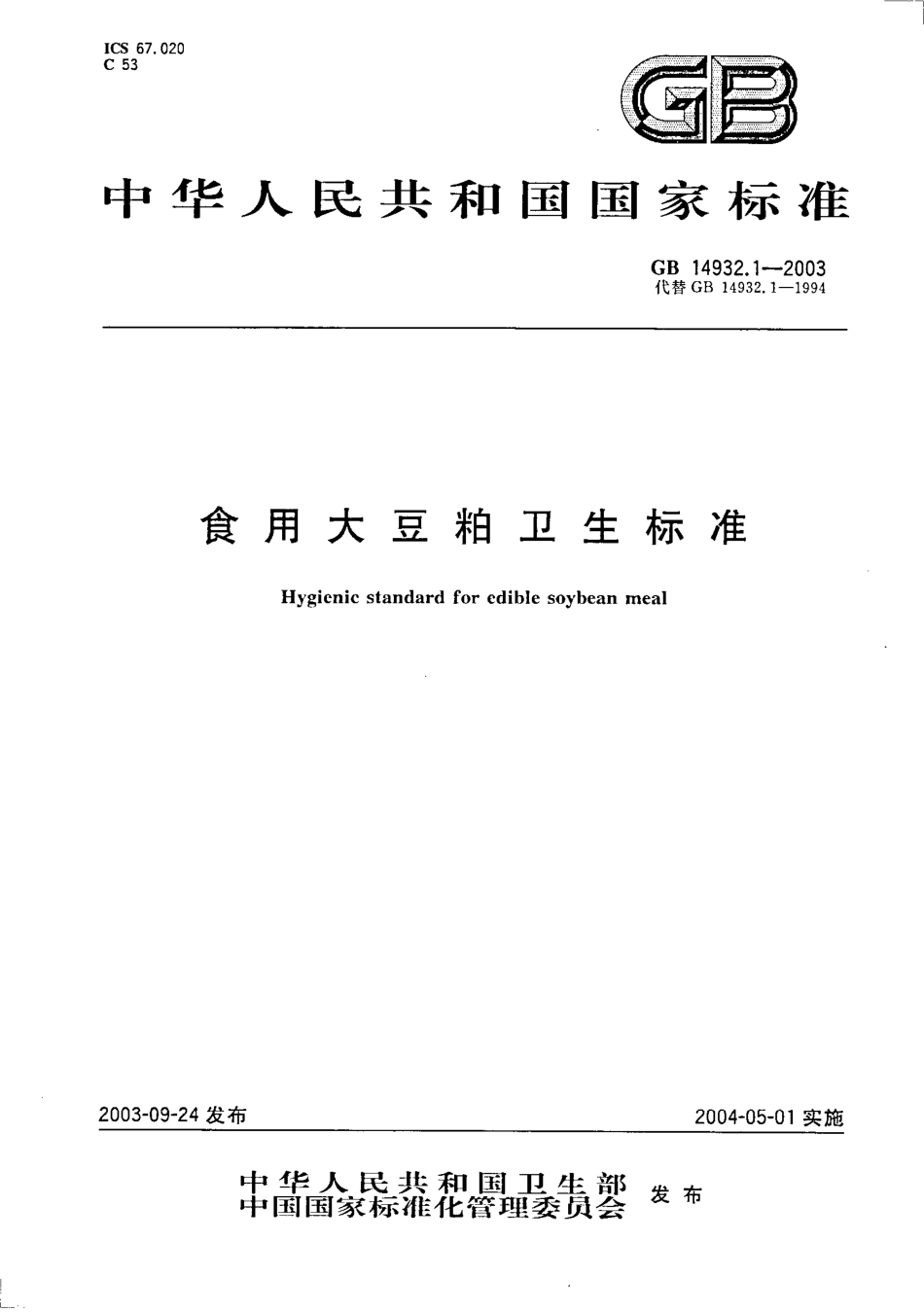 GB 14932.1-2003 食用大豆粕卫生标准.pdf_第1页