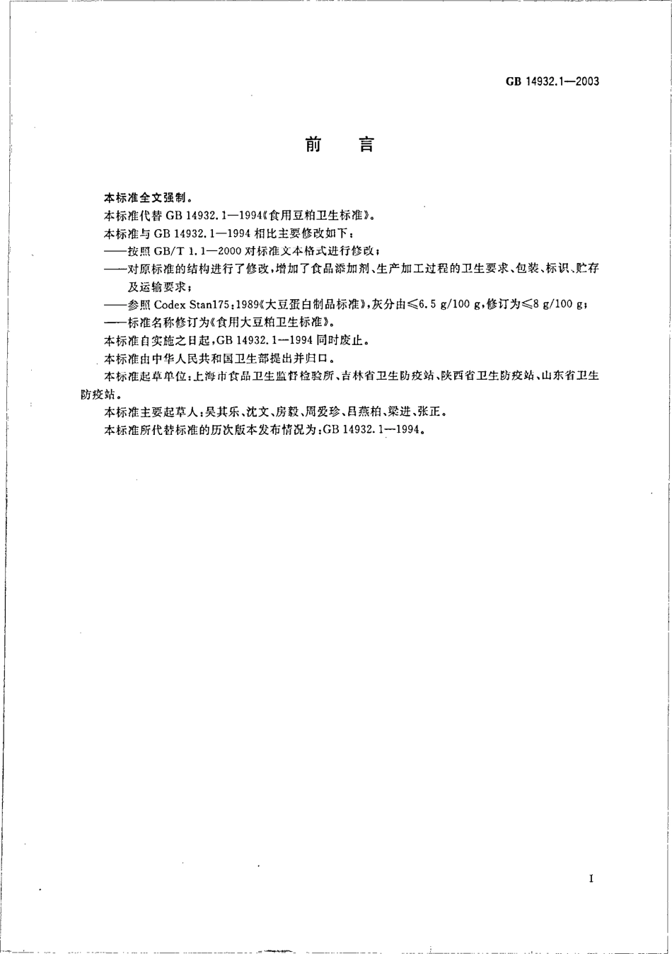GB 14932.1-2003 食用大豆粕卫生标准.pdf_第2页