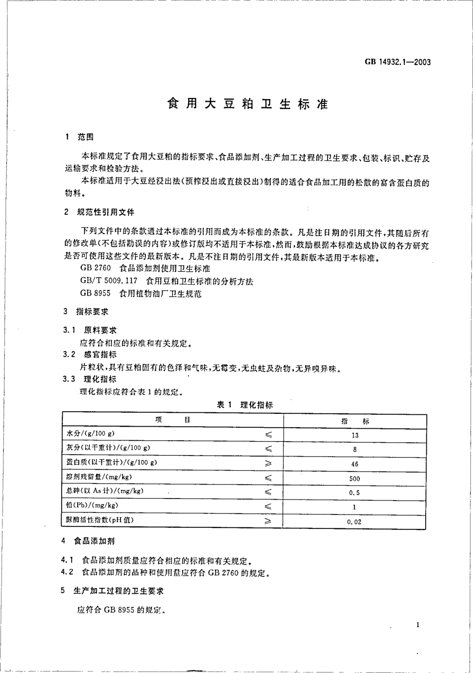 GB 14932.1-2003 食用大豆粕卫生标准.pdf_第3页