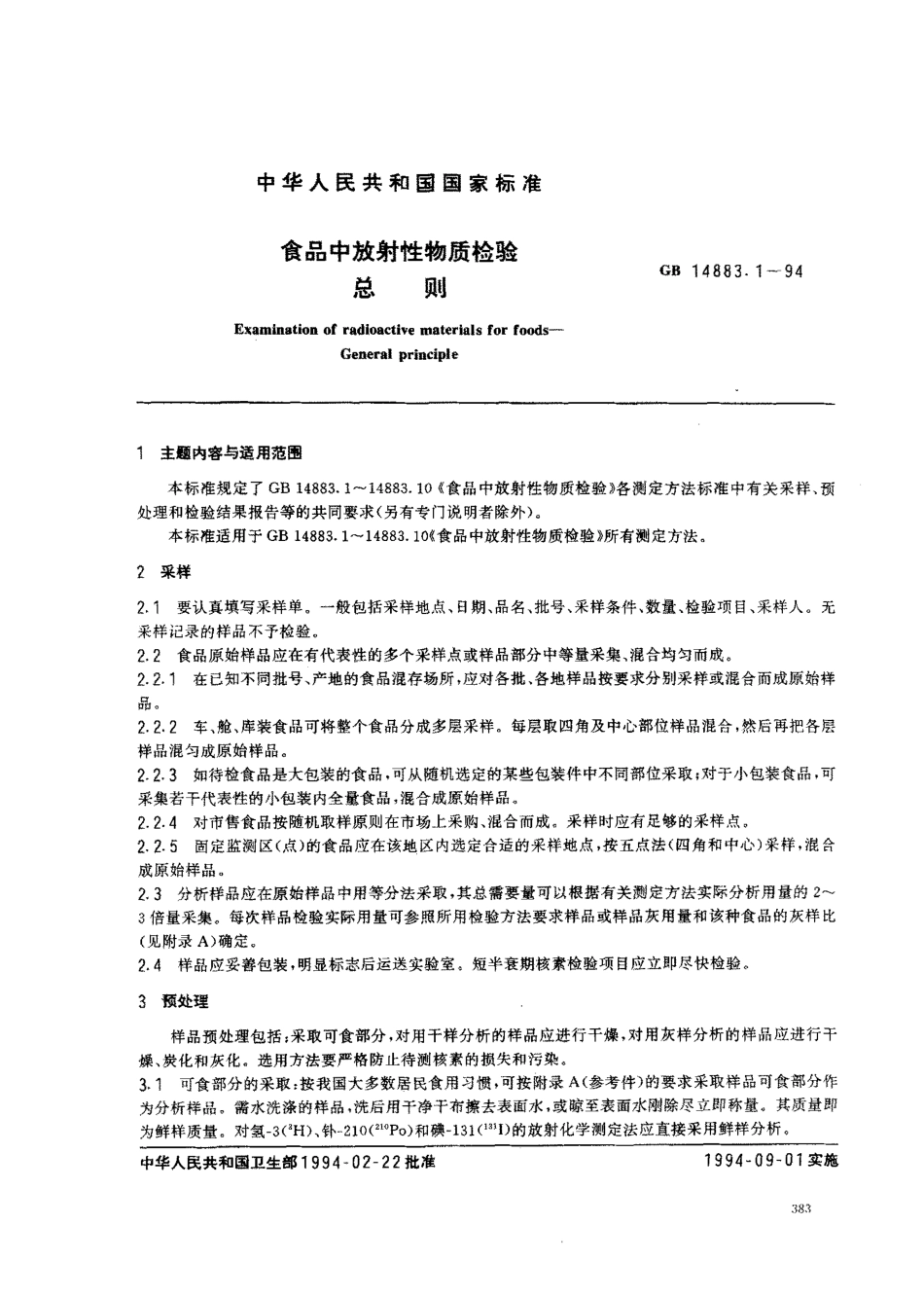 GB 14883.1-1994 食品中放射性物质检验 总则.pdf_第1页