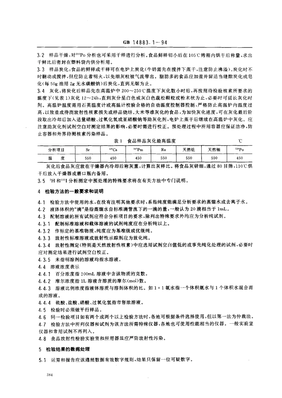 GB 14883.1-1994 食品中放射性物质检验 总则.pdf_第2页