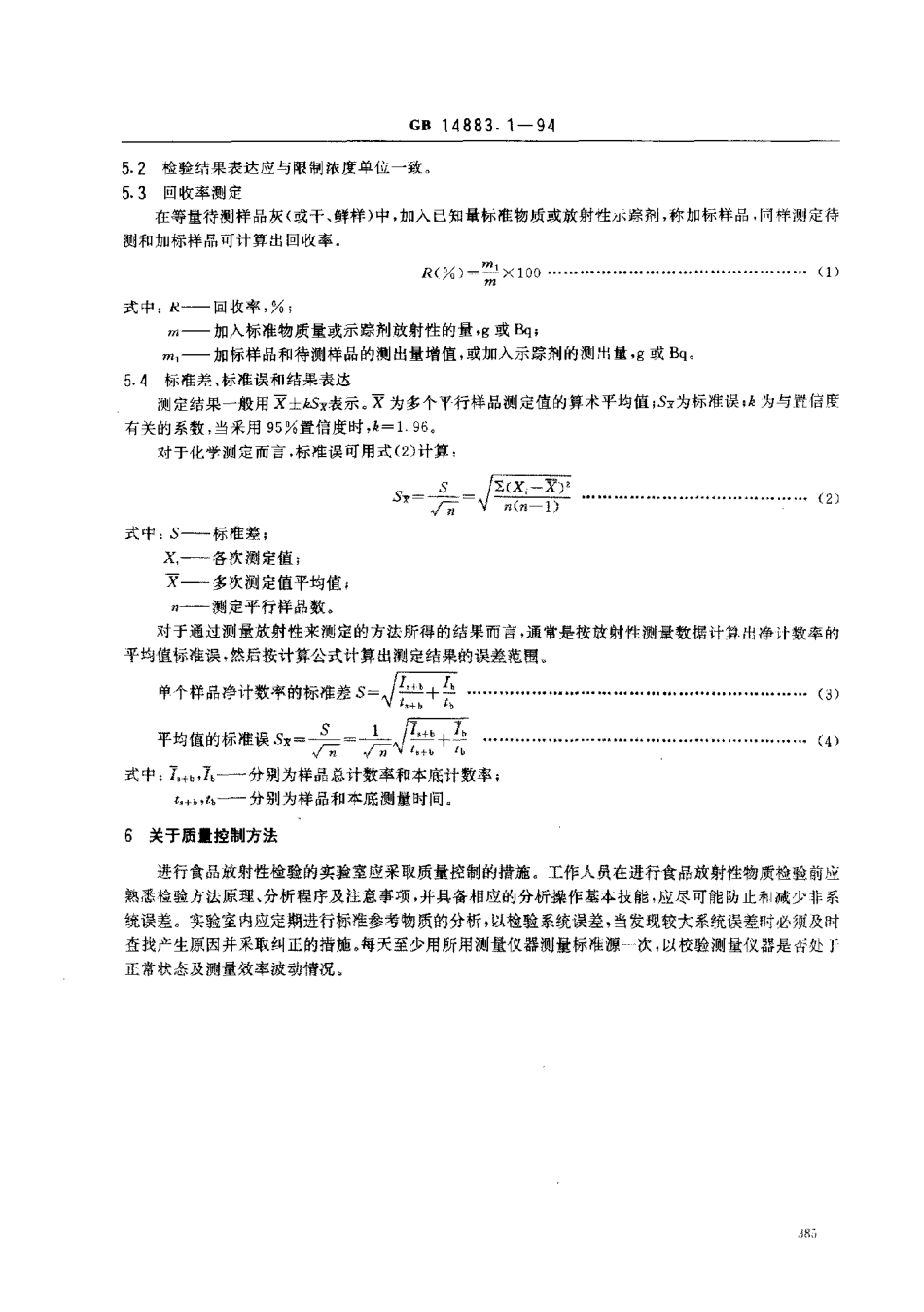 GB 14883.1-1994 食品中放射性物质检验 总则.pdf_第3页