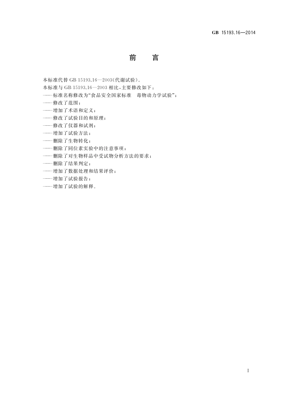 GB 15193.16-2014 食品安全国家标准 毒物动力学试验.pdf_第2页